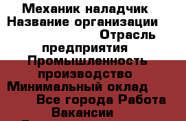 Механик-наладчик › Название организации ­ Kelly Services › Отрасль предприятия ­ Промышленность, производство › Минимальный оклад ­ 39 000 - Все города Работа » Вакансии   . Башкортостан респ.,Баймакский р-н